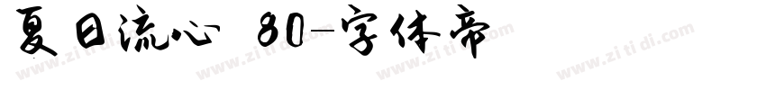 夏日流心 80字体转换